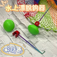 水上漂脫鉤器 釣魚檔針 浮球脫鉤器, 1個