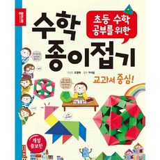 초등 수학 공부를 위한수학 종이접기, 종이나라