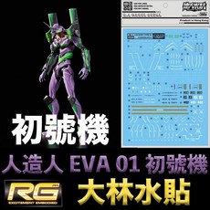 大林水貼 RG 新世紀福音戰士 EVA 初號機 水貼紙, 1個