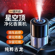 貝貝 智能噴霧車用香薰機 汽車星空頂氛圍燈 霧化加濕器 自動除臭噴霧, 純粹古龍 ,160毫升補充液