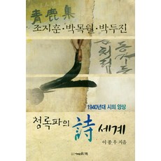청록파의 시세계:조지훈·박목월·박두진, 채운재