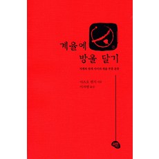 계율에 방울 달기:지계와 파계 사이의 계율 부흥 운동, 올리브그린