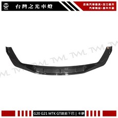 台灣之光 全新 G20 G21 MTECH GT款 高品質 碳纖維 卡夢 前下巴 前唇 前下擾流板 320 330 34, 1個