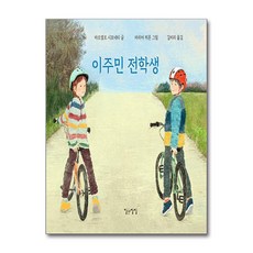 이주민 전학생 (마스크제공)