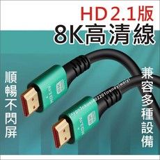 HDTV 2.1 8K 60Hz 4K 120Hz 2.0 高速HDMI線 影音傳輸線 視訊線 影音線 PS5 Xbox, 1個, 150公分-8K HDTV線-綠色接頭,袋裝