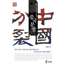 Samhwabook 中國分裂：以新視角看待中國史, 權仲達 著, 三和