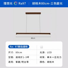 【Kashine】吊燈 一字吊燈 原木長條吊燈 餐廳吊燈 北歐吊燈 現代簡約吊燈 LED全光譜護眼吊燈 日式長吊燈, 80公分-胡桃木-三色變光