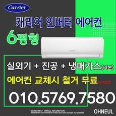 캐리어 벽걸이에어컨 인버터 6평형 DARB-0062FAWSD 설치비별도 서울 인천 경기 평택 천안 아산 청주 세종 대전만 가능 오늘에어컨
