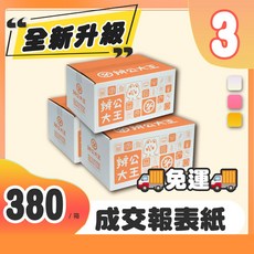 拼公大王 成交報表紙, 1個