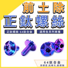 DRG 曼巴 MMBCU JETSL158 JETSL SuperC 勁戰 RomaGT RTS 改裝螺絲, 1個, RomaGT/KRV(需2顆)