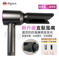 Dyan 智能直髮風嘴配件，適用於 Dyson 吹風機/捲髮棒，磁吸款，耐高溫, 新!直版夾風嘴灰色(吹風機款),最新款!自動閉合