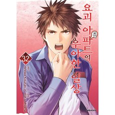 요괴 아파트의 우아한 일상 32