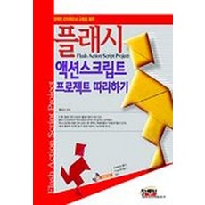 강력한 인터랙티브 구현을 위한플래시 액션스트립트 프로젝트 따라하기, 구민사