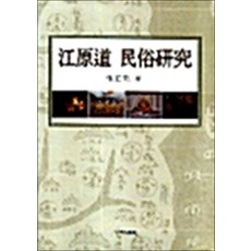 강원도 민속연구, 국학자료원, 장정룡 저