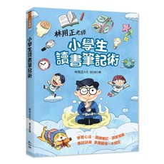 林用正老師 小學生讀書筆記術 學習心法、圖像記憶、讀書策略 應試訣竅 掌握要領 一本搞定