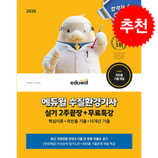 2026 에듀윌 수질환경기사 실기 2주끝장+무료특강 + 쁘띠수첩 증정, 이찬범