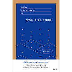 사랑하느라 힘든 당신에게 / 두란노서원, 없음