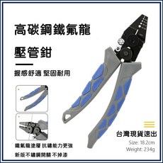 高碳鋼鐵氟龍壓管鉗 壓接鉗 鋁管鉗 鋁套壓接 海釣魚線鉗 鋼絲鉗, 1個