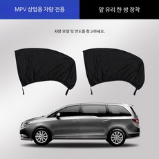 차량용 모기장 프라이버시 지퍼 커튼 차박 차피크닉 방충망, MPV 앞유리 2개