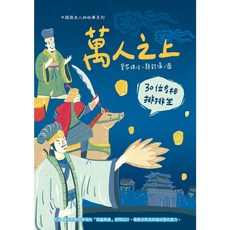 幼獅文化 萬人之上：30位名相排排坐 兒童故事書