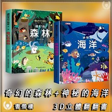 書營樓 藏起來的小秘密 兒童3D立體翻翻書 神秘的海洋 奇幻的森林 幼兒早教啟蒙 硬殼厚紙板繪本, 神秘的海洋+奇幻的森林