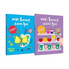 머리 좋아지는 스티커 놀이 대칭놀이＋규칙놀이 전2권 세트/스티커 증정