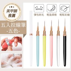 5入日式美甲拉線筆 尖管拉線筆 法式勾線筆 暈染筆 超細拉線彩繪筆, 1個, 五色 5入尖管拉線筆
