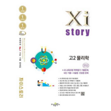 [수경출판사] [가을책방] 자이스토리 고2 물리학 수능 기출 문제집(2026), 상세 설명 참조, 상세 설명 참조, 상세 설명 참조