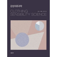 感性服裝科學, 教文社, 趙吉秀,朴惠俊,李宥珍