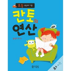초등 연산의 기준 칸토의연산 4권 (초등2학년) 씨투엠에듀 (26년)