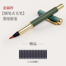 鋼筆式毛筆小楷軟頭便攜毛筆自帶墨水墨囊多功能軟筆, 1個, 墨綠狼毫  贈：墨囊18支:如圖