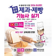 2026 완전합격 제과·제빵기능사 실기, 크라운출판사