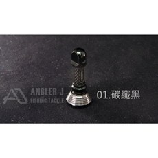 源豐釣具 ANGLER J AJ鋁合金短款防撞桿 碳纖維卡夢紋防撞桿 平衡桿 紡車式捲線器 S牌/D牌可用, 黑