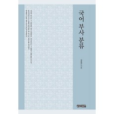 韓語副詞分類, 金承坤, 集文出版