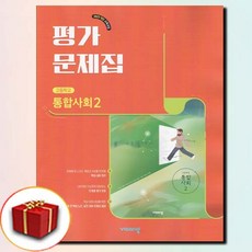 비상교육 고1 통합사회 2 평가문제집 (고등학교 1학년), 사회, 고등학교