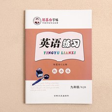 25秋新版鄒慕白人教版新目標衡水體七八九年級上冊下冊英語練字帖, 1個裝, 九年級上冊:無規格