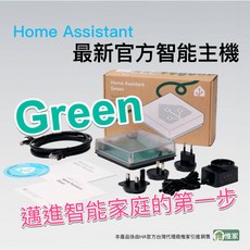 Home Assistant Green 智慧主機，即插即用，廣泛相容多種智慧設備, 詳見包裝, 詳見包裝, HA Green