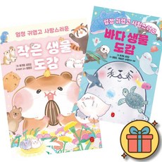 엄청 귀엽고 사랑스러운 시리즈 : 작은 생물 도감 + 바다 생물 도감 (전2권) 초등 어린이 생물 과학 학습 책