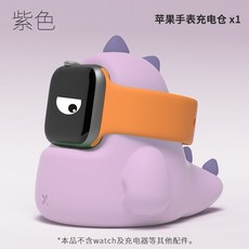 Apple Watch 可愛恐龍造型充電座支架，防摔硅膠底座，手錶收納充電好幫手, 紫色, 1個