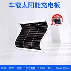 柔性太陽能板 車頂軟板 戶外光伏板 房車用電動車 單晶太陽能板 130瓦, 40瓦18V560*520mm柔性板, N/A, 房車用