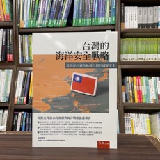 台灣的海洋安全戰略：從海洋的視角檢視台灣的國家安全, 單本, 五南出版, 常漢青