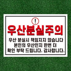 우산 분실 주의 안내판 스티커 표지판 150x100mm, 1개