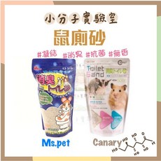 Ms.pet Canary 鼠廁砂 小分子凝結消臭浴砂 倉鼠廁所砂 無香, 1個, MS.pet 無香廁砂