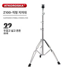 드럼심벌 크래쉬 스탠드 공연 연주 라이드 연습 재즈, 1개, Z100 직선형 심벌 스탠드 22mm직경