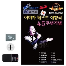 라움샵 sd 트롯 SD카드 + 효도라디오 이미자 베스트 애창곡 45주년