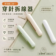 多功能二合一 穿針拆線器, 隨機, 1件