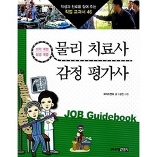 물리 치료사 & 감정 평가사