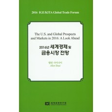 世界經濟及金融市場展望(2016), 艾倫·賽奈(Allen Sinai), 世界經濟研究院