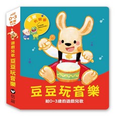 信誼 寶寶有聲書 豆豆玩音樂 0-3歲 遊戲兒歌