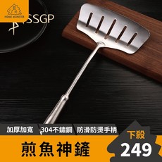 【外銷德國】304不鏽鋼加寬煎魚鏟 - 平鏟/煎蛋鏟/翻魚鏟/玉子燒鏟/鍋鏟, 1個, SSGP煎魚神器